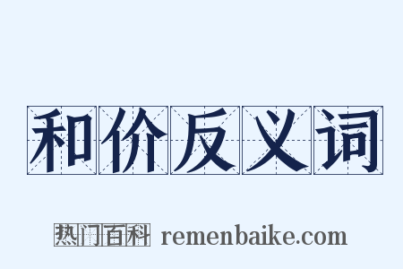 和价反义词是什么意思的图片